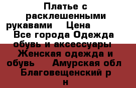 Платье с расклешенными рукавами. › Цена ­ 2 000 - Все города Одежда, обувь и аксессуары » Женская одежда и обувь   . Амурская обл.,Благовещенский р-н